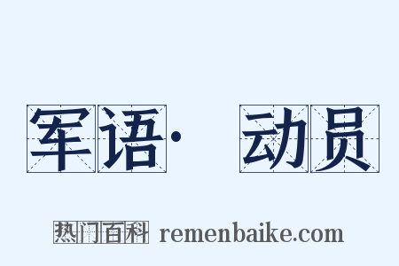 军语·动员是什么意思的图片